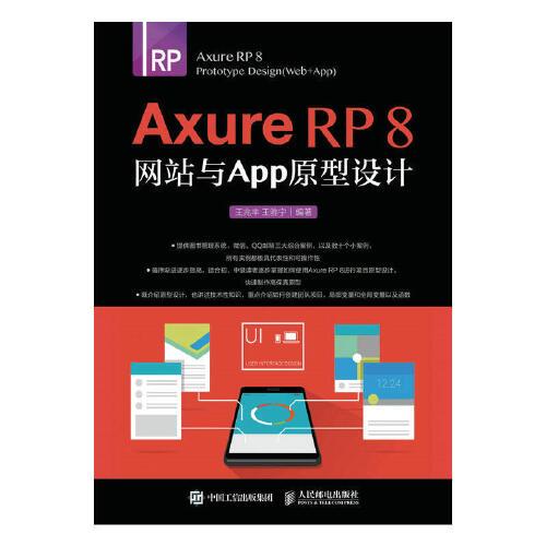 网站和app原型制作 axure rp8视频教程书籍 从入门到精通 互联网产品